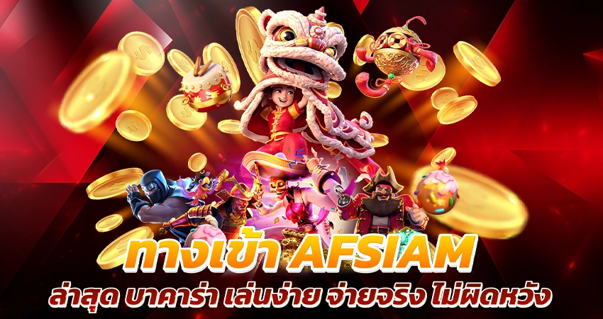 ทางเข้า afsiam ล่าสุด บาคาร่า เล่นง่าย จ่ายจริง ไม่ผิดหวัง
